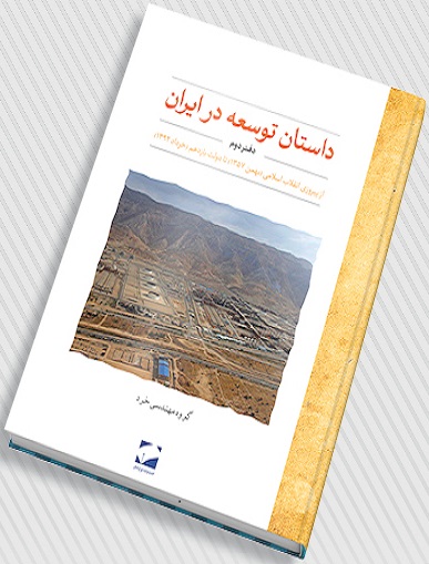 کتاب داستان توسعه ایران دفتر دوم